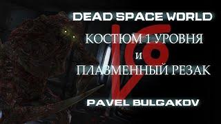 Прохождение DEAD SPACE [2008]. Только Первый костюм и Резак! ЧАСТЬ 5.