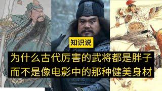 为什么古代厉害的武将都是胖子而不是像电影中的那种健美身材 - 知识说