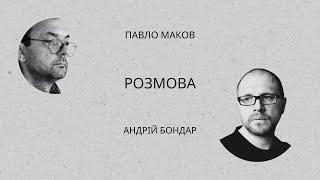 Павло Маков, Андрій Бондар: Розмова