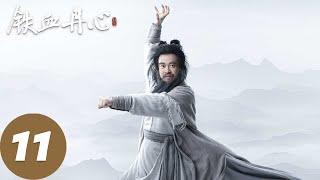 ENG SUB【#铁血丹心 #金庸武侠世界 The Legend of Heroes】EP11 杨康放走完颜洪烈，华筝偷亲郭靖 | 腾讯视频