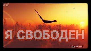 Хасан Мусаев cover-версия "Я свободен!"