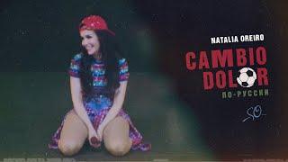 Natalia Oreiro – Cambio Dolor / Дикий ангел по-русски  (Nasha Natasha Tour 2014)