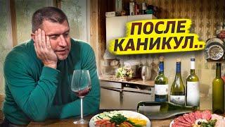 Грустные посиделки после каникул / Дмитрий Потапенко* и Ян Арт