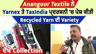 Anangoor Textile ਨੇ Yarnex ਤੇ TaxIndia ਪ੍ਰਦਰਸ਼ਨੀ 'ਚ ਪੇਸ਼ ਕੀਤੀ Recycled Yarn ਦੀ Variety,ਦੇਖੋ Collection