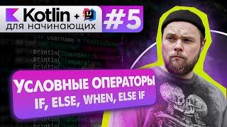 Урок 5: Условные операторы if else when. Операции ветвления // Котлин курс с нуля