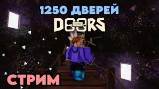 СТРИМ ПРОХОЖУ 1250 ДВЕРЕЙ В DOORS! DOORS ROBLOX STREAM