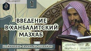 Введение в ханбалитский мазхаб - Часть 1/11 | Шейх ‘Абдус-Салям аш-Шувай‘ир ᴴᴰ