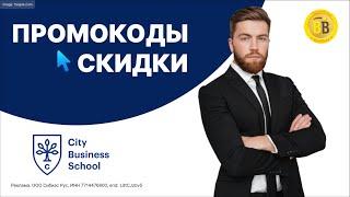  -30% Промокоды City Business School - Скидка на бизнес программы и курсы профпереподготовки