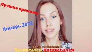  Лучшие приколы январь  2022 | Я ржал до слез