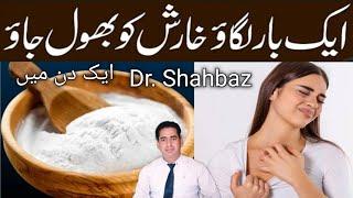 خارش کا علاج Kharish Ka ilaj /kharish ka desi ilaj