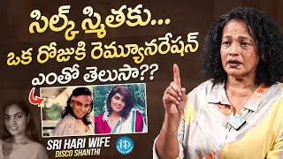 Disco Shanti About " Silk Smitha Remuneration " | Telugu Latest Interviews | iDream Media