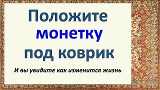 Положите монетку под коврик  | Ритуалы |Магия | Энергия слова |