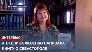 Анжелика Фесенко написала книгу о Севастополе, собрав записки историка-архивиста за 20 лет