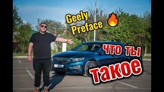 Geely Preface что ты такое?