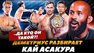 «Кто такой Кай Асакура?» Деметриус Джонсон разбирает Кая Асакуру / Асакаура - Пантожа FightSpaceMMA