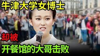 牛津大学的中国女博士面对国学闯关题,流利到不可思议,却被一个开餐馆的大哥击败【中华最强音】