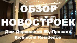 Дом Державина 50 ЖК Прованс Ричмонд Richmond Residence Сквер Крылья Сибири Центральный парк Жилье