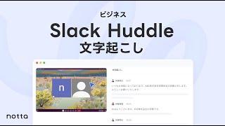 Slackハドルミーティングの文字起こし｜AI自動文字起こしサービスNotta