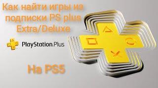 Playstation 5  как найти игры из подписки