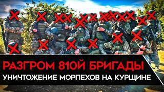 ПРОВАЛ РФ В КУРСКОЙ ОБЛАСТИ. Разгром 810й бригады морпехов в попытке выбить ВСУ