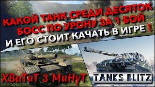 Tanks Blitz КАКОЙ ТАНК СРЕДИ ДЕСЯТОК БОСС ПО УРОНУ ЗА 1 БОЙ И ЕГО СТОИТ КАЧАТЬ В ИГРЕ️