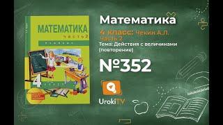 Задание 352 – ГДЗ по математике 4 класс (Чекин А.Л.) Часть 2