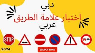 اختبار نظري في إشارات الطرق في دبي باللغة العربية | رخصة القيادة 2024 باللغة العربية | @exam7am