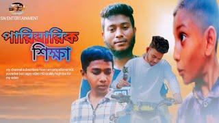 পারিবারিক শিক্ষা || PABAHIK SIKKHA || SHOHEL_RAKIB || SN ENTERTAINMENT