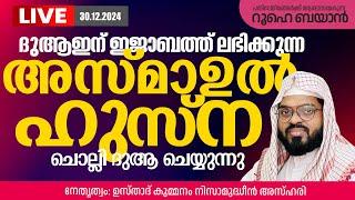 ദുആഇന് ഇജാബത്ത് ലഭിക്കുന്ന അസ്മാഉൽ ഹുസ്‌ന ചൊല്ലി ദുആ ചെയ്യുന്നു     |  Kummanam usthad live.