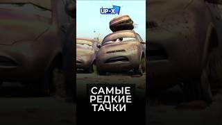 Самые редкие Тачки Mattel #shorts