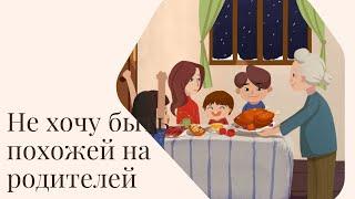 Не хочу быть похожей на родителей