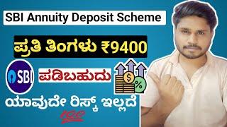 SBI Annuity Deposit Scheme 2023 | SBI Monthly Income Scheme | No Risk Investment in 2023 |