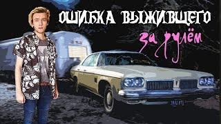 Ошибка выжившего [За рулём]