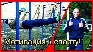 #38 МОЩНАЯ МОТИВАЦИЯ К СПОРТУ! НЕ ПРОПУСТИ!  MOTIVATION FOR SPORTS!