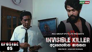 Invisible Killer Web Series | සැගවුනු ඝාතකයා | Episode 05 | Rangana Premarathna | MCC Prime