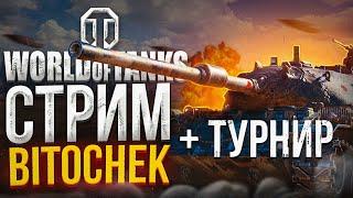 21.1.23  Bitochek в World of Tanks + турнир с @NIDIN