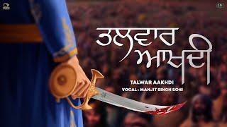 Talwar Aakhdi (official Audio) Manjit Singh Sohi  | Amritpal Singh Sandhu