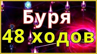 Хроники Хаоса Великая Буря за 48 ходов Hero Wars