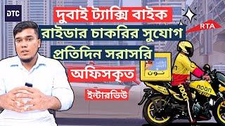 দুবাই ট্যাক্সি বাইক রাইডার চাকরির সুযোগ /Dubai Taxi Bike Rider Jobs are in High Demand:#dubaiinfobd