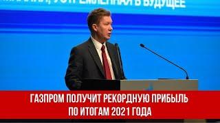 Газпром получит рекордную прибыль по итогам 2021 года