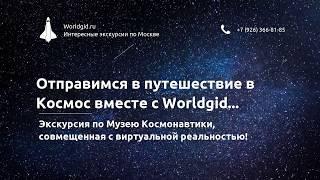 Отправимся в космос вместе с Worldgid!