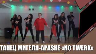 Танец Мигеля-Apashe "No Twerk"