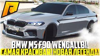 НОВАЯ BMW M5 F90 WENGALLBI! САМАЯ БЫСТРАЯ И КРАСИВАЯ! НОВАЯ ЛЕГЕНДА В GTA RADMIR RP! - RADMIR CRMP