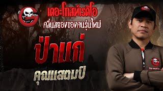 ป่าแก่ • คุณแสตมป์ | 5 ม.ค. 68 | THE GHOST RADIO