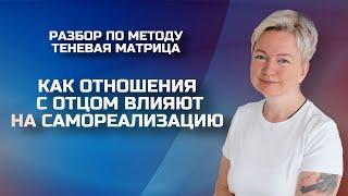 Женская самореализация: как обида на отца влияет на жизнь | Консультация нумеролога