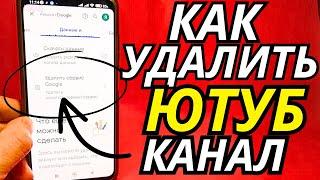 Как Удалить Ютуб Канал в 2025 году? | Как Удалить Канал в YouTube?