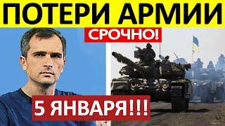 Юрий Подоляка. Срочная СВОДКА! Новости 05.01.2025