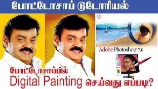 Digital painting in photoshop tutorial in tamil |  Sathyam Graphics