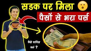 सड़क पर मिला पैसों से भरा पर्स  Lost & Found | Mr.Growth