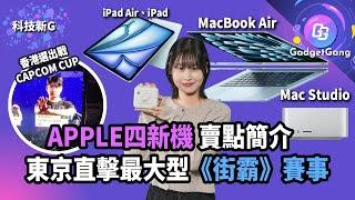 科技新G〡Apple新機連出：Macbook Air、iPad、Mac Studio〡東京直擊《街霸6》世界盃〡980g 最輕Copilot PC Zenbook A14〡